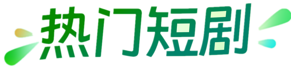 热门短剧 热门网剧 夸克短剧 夸克网剧SO短剧 SO网剧 SO搜剧